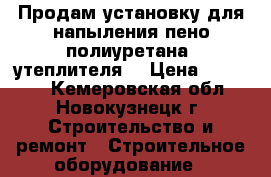 Продам установку для напыления пено полиуретана (утеплителя) › Цена ­ 78 000 - Кемеровская обл., Новокузнецк г. Строительство и ремонт » Строительное оборудование   
